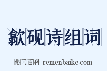 歙砚诗组词是什么意思的图片